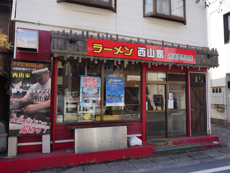 西山家 木更津西口 家系ラーメン と 納豆 が見事に融合した奇跡の一杯 Dr Keiの研究室2 Contemplation Of The B L U E 西山家 木更津西口 家系ラーメン と 納豆 が見事に融合した奇跡の一杯 Dr Keiの研究室2 Contemplation Of The B L U E