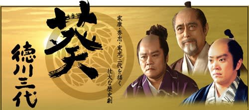 テレビ Vol.292 『大河ドラマ 「葵 徳川三代」』 - 隊長のブログ テレビ Vol.292 『大河ドラマ 「葵 徳川三代」』 - 隊長のブログ