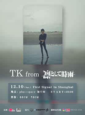 Tk From 凛として時雨 上海ライブに行ってきました Tkと中国の接点 上海阿姐のgooブログ