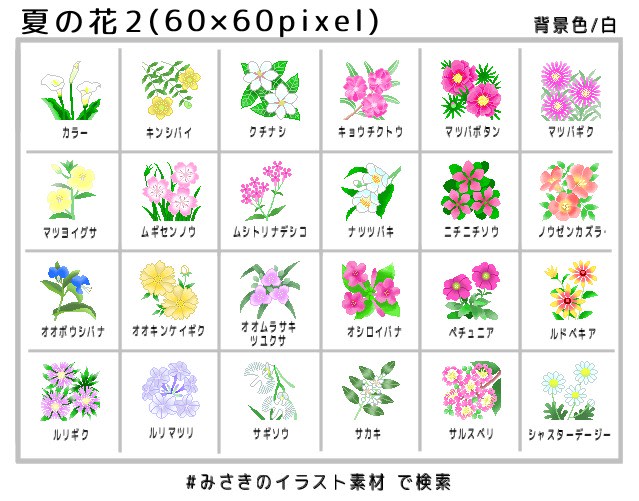 夏の花2 花のアイコン 60 60pixel 花 みさきのイラスト素材 素材屋イラストブログ