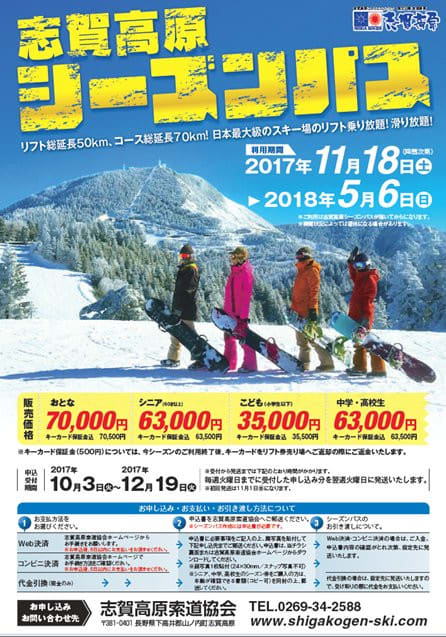 志賀高原スキー場の2018シーズンのリフト券価格が出てきたけど…なぬっ！！値上げしてるんですけど…っ！！！！（涙） - 徒然スキーヤー日記