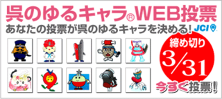 呉のマスコットキャラクターを決めるための最終投票を始めたところは 通でがんす