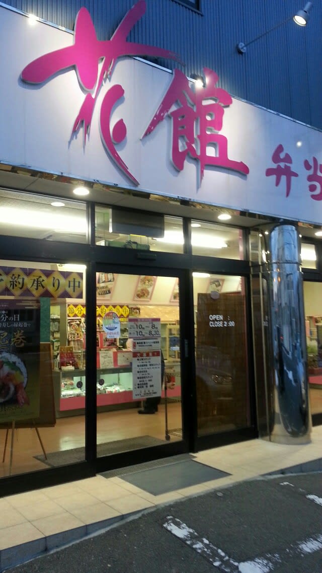 B級グルメ パイカ丼 三沢 すし花館 きまま放浪記