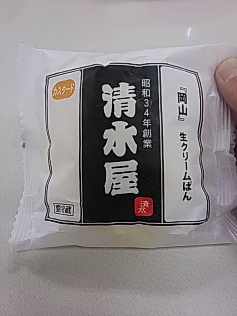 おいしい 生クリームパン(カスタード) 岡山県・清水屋 - おぢやの独り言