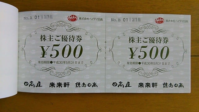 ハイデイ日高の株主優待券が届きました！ - 新宿の虎