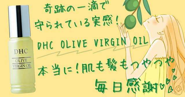 奇跡の一滴 Dhcオリーブバージンオイル Hiro Note