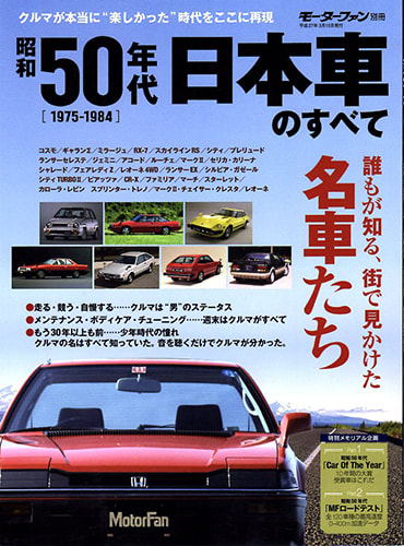 昭和50年代 日本車のすべて Ak Days