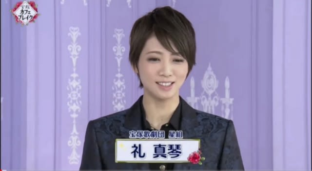 宝塚カフェブレイク 礼真琴ヒストリー めご の ひとりごと 宝塚カフェブレイク 礼真琴ヒストリー めご の ひとりごと