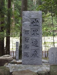 世界遺産記念の石碑