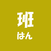 同じ漢字に挟まれた漢字の読みはどれでしょう について考える 団塊オヤジの短編小説goo