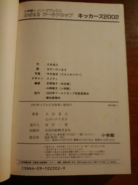 No 1363 めざせ ワールドカップ キッカーズ02 大住良之 作 ながいのりあき 漫画 蹴球亭 サッカー感 観 戦家のサッカー本の図書館