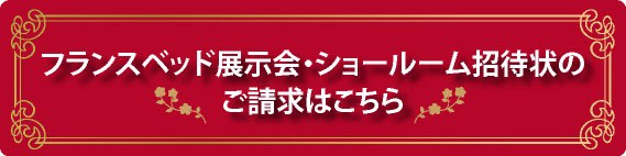 フランスベッド主催 最新展示販売会情報 完全保存版 随時更新 ベッドの 耳より ブログ