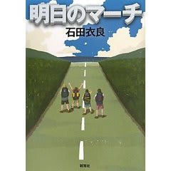 明日のマーチ 石田衣良 趣味は読書 明日のマーチ 石田衣良 趣味は読書