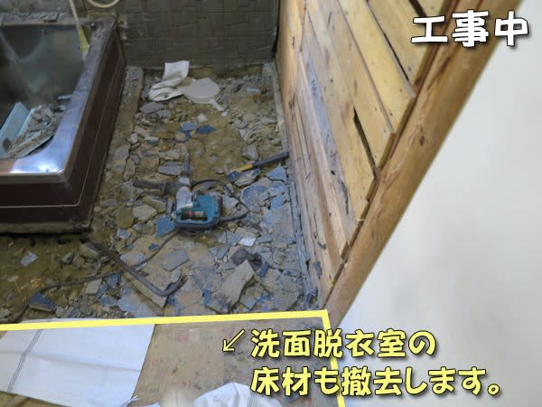 洗面脱衣室の床も撤去