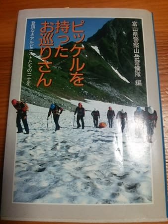 ピッケルを持ったお巡りさん 富山県警察山岳警備隊編 山と渓谷社 気楽に山歩き