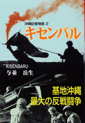 与並岳生著『沖縄記者物語2 キセンバル』(新星出版) - 海鳴り 与並岳生著『沖縄記者物語2 キセンバル』(新星出版) - 海鳴り