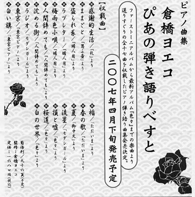 □楽譜集『倉橋ヨエコ／ぴあの弾き語りべすと』発売予定 - いちファン 