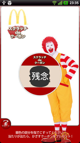 スクラッチdeクーポンでマクドナルドの集客戦略に はまってみる At First