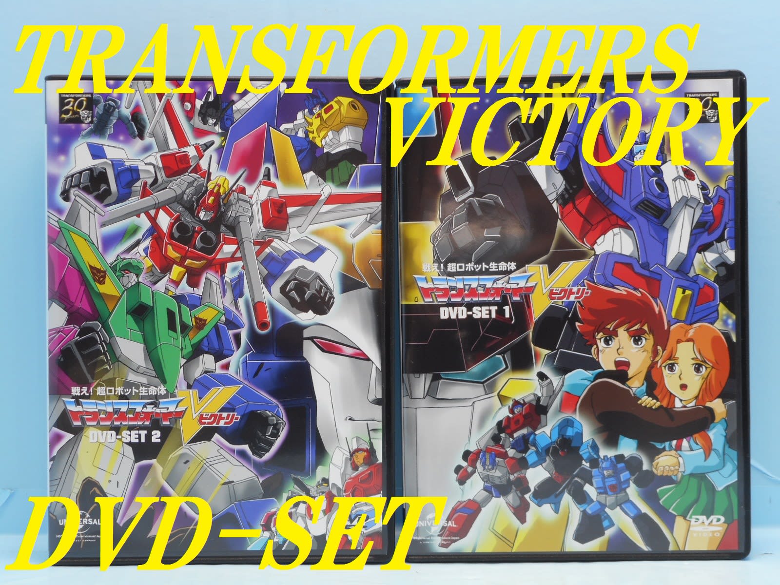 戦え!超ロボット生命体 トランスフォーマーV DVD-SET1〈4枚組〉