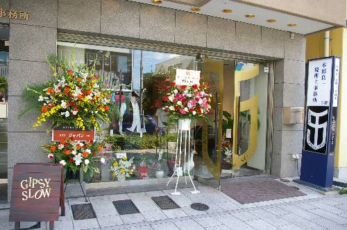ジプシースロー様 開店 にこたま花屋 メゾンフルーリ と 松本市 花屋 メゾンフルーリ ド プロバンス