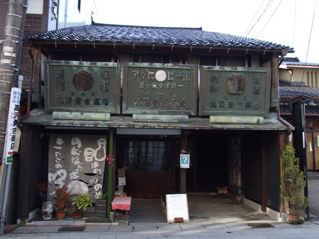 高澤勇吉商店