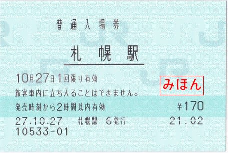 JR北海道 札幌駅発行普通入場券 ～その１ - 古紙蒐集雑記帖