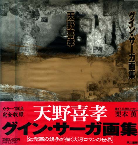 天野喜孝画集の数々。 - 江戸前ネギ巻き寿司 天野喜孝画集の数々。 - 江戸前ネギ巻き寿司
