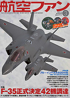 航空ファン ３月号はf 35と飛行教導隊を特集 パッチ付き From Editor