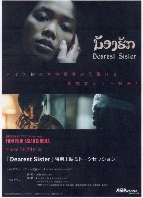 ラオス初の女性監督マティ ドゥーによる新感覚ホラー Dearest Sister 上映 トークセッション アジア映画巡礼