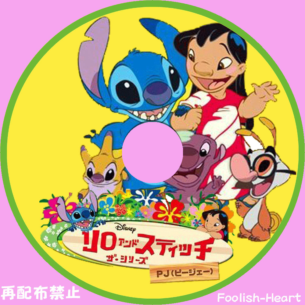 リロ スティッチ エ コモ マイ ｐｊ Foolish Heart Dvdラベル Cdラベル