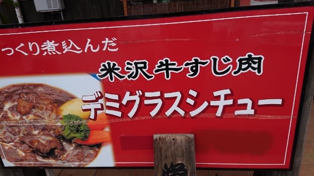 レストラン ロハス 米沢牛スジ肉デミグラスシチュー 米沢市 何気ない日常の幸せ