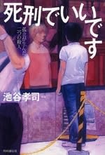 死刑でいいです 孤立が生んだ二つの殺人 山地悠紀夫死刑囚 09 7 28 刑死 池谷孝司著 午後のアダージォ