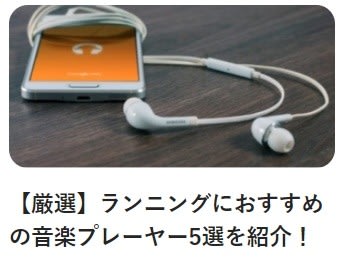 厳選 ランニングにおすすめの音楽プレーヤー5選を紹介 Finc U あなたも社楽人