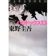 東野圭吾 パラドックス１３ 習慣ｈｉｒｏｓｅ