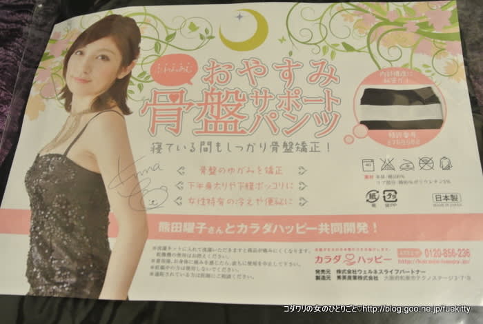 これはいい 熊田曜子さんプロデユース プレミアム おやすみ骨盤サポートパンツ コダワリの女のひとりごと