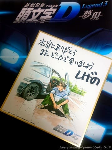 新劇場版 頭文字d Legend3 夢現 しげの秀一先生メッセージ付きミニ色紙 1日イチd 関西最遅プロジェクト