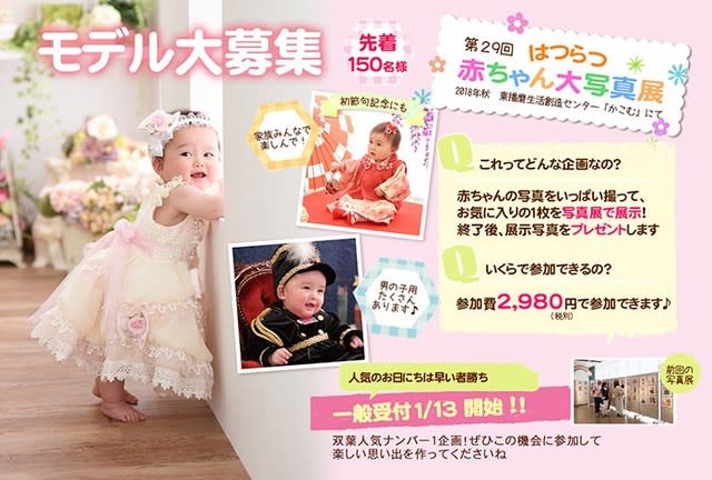第29回はつらつ赤ちゃん大写真展 初春の撮影会 モデル募集 人見知りさんいらっしゃーい かわいい笑顔を引き出す加古川市のフォトスタジオ 写真の双葉 です