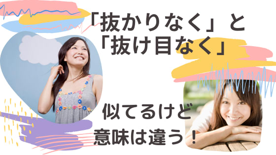 抜かり
