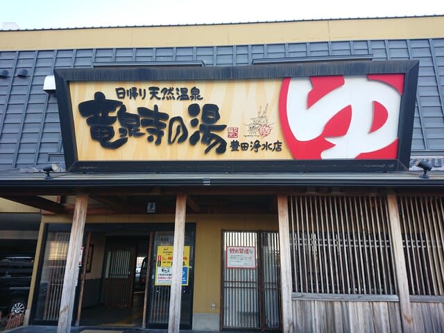湯ラグ30 竜泉寺の湯豊田浄水店 なハナシ ウラシマへようこそ