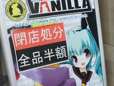 中古同人誌・アニメグッズの「VANILLA」で閉店処分の全品半額セール ...