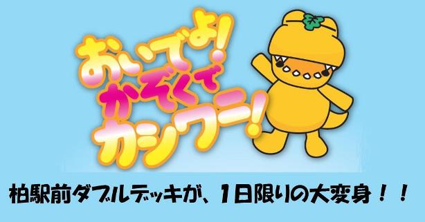 おいでよ かぞくでカシワニ 平成26年3月21日限定イベントのお知らせ 布施弁天界隈の自然と歴史情報