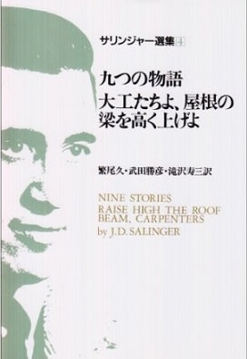 サリンジャー選集4 九つの物語 大工たちよ 屋根の梁を高く上げよ 荒地出版社 メランコリア サリンジャー選集4 九つの物語 大工たちよ 屋根の梁を高く上げよ 荒地出版社 メランコリア
