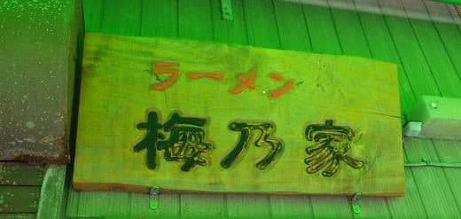 ラーメン富士屋 木更津店 大チャーシューワンタンメン Humdrum