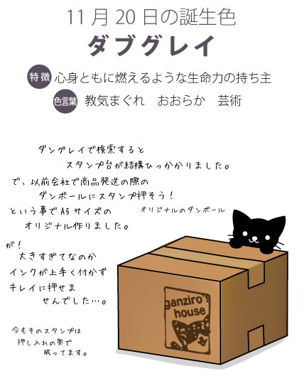 11月日の誕生色 ダブグレイ たろくろ記念日