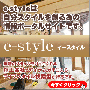 e-style（イースタイル）