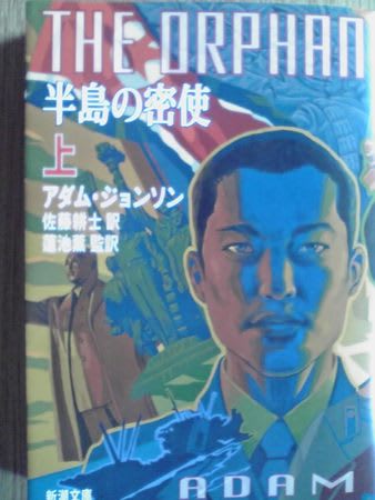 アダム ジョンソン 半島の密使 上 下 有川浩 キケン 中山七里 魔女は甦る を買う 人生の目的は音楽だ Toraのブログへようこそ