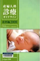 産科診療ガイドライン - 参考書
