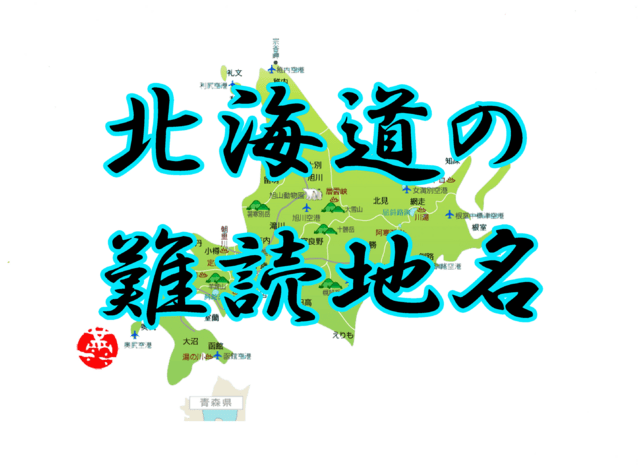 北海道の難読地名 読めますか について考える 団塊オヤジの短編小説goo