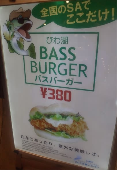 BASSバーガー・・・in、琵琶湖大津サービスエリア下り・・・ - いげのやま美化クラブ