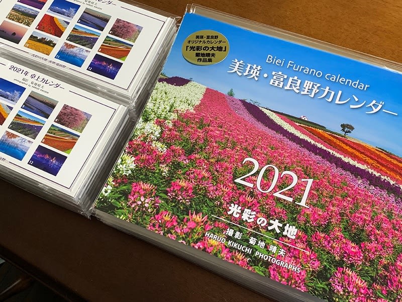 2021年版、美瑛・富良野カレンダー - 菊地晴夫の美瑛写真家日記